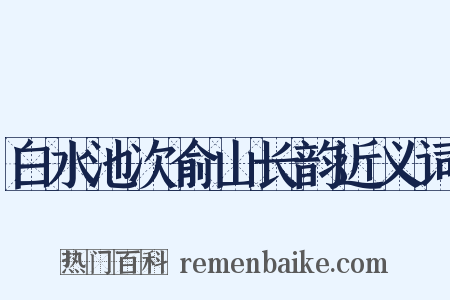 白水池次俞山长韵近义词是什么意思的图片